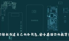 教你轻松创建自己的冷钱