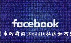 : 探索加密货币的前沿：