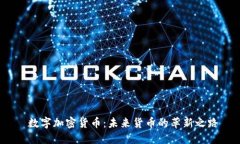  数字加密货币：未来货币