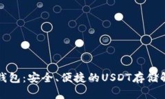 库神冷钱包：安全、便捷