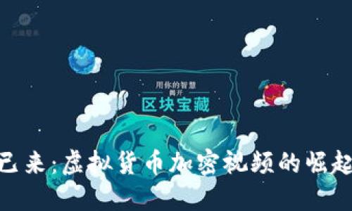: 未来已来：虚拟货币加密视频的崛起与机遇