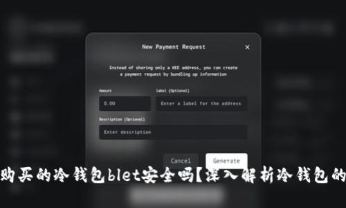 拼多多购买的冷钱包blet安全吗？深入解析冷钱包的安全性