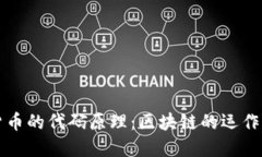 深入解密加密货币的代码