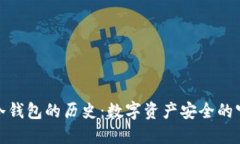 探索冷钱包的历史：数字
