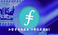 加密货币的未来：归零还