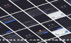 加密货币的诞生与发展：