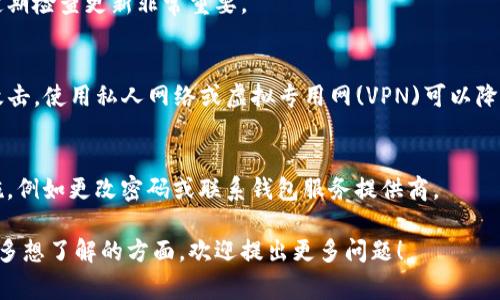 IM钱包（还能叫IM钱包）通常被认为是热钱包，因为它连接到互联网，允许用户方便地进行交易、转账和查看余额。然而，它的具体特性可能因版本和使用方式而有所不同。下面是一些关于冷钱包和热钱包的定义、IM钱包的特性以及其安全性等方面的详细信息。

### 什么是热钱包？

热钱包的定义和特点
热钱包指的是与互联网连接的钱包，通常用于频繁的交易和访问加密货币。它们的主要优点是便捷性和易用性，用户可以迅速发送和接收资金。
热钱包的例子包括在线钱包、移动应用钱包和桌面钱包。由于它们始终在线，热钱包的安全性相对较低，容易受到黑客攻击和网络钓鱼等安全威胁。

### 什么是冷钱包？

冷钱包的定义和特点
冷钱包是指完全不与互联网连接的钱包，通常用于长时间保存加密货币的资产。冷钱包的主要优势在于安全性，因为它们不容易受到在线攻击。
冷钱包的例子包括硬件钱包和纸钱包。用户需手动将资金从热钱包转移到冷钱包，这通常是为了长期投资和保持资产安全。

### IM钱包的特性

IM钱包的工作原理
IM钱包作为热钱包的一种，允许用户随时随地用手机或电脑进行交易。用户通过创建账户、设置密码等方式保护其资产。此外，IM钱包通常集成了一些额外的功能，如货币兑换、市场行情查看等。

IM钱包的安全性
虽然IM钱包提供了便捷的使用体验，但由于其与互联网的连接性，使得其相对更容易受到攻击。IM钱包通常会采取一些安全措施，如两因素认证和密码保护，来增强安全性。然而，相较于冷钱包而言，热钱包的固有风险始终存在。

### IM钱包如何保护用户资产？

IM钱包的安全措施
为了保护用户资产，IM钱包通常会采用一些安全措施，例如加密技术。这些措施可以包括数据加密、私钥管理和备份机制等。用户需确保定期更新钱包应用程序，以防止因漏洞引发的安全问题。

用户应如何使用IM钱包？
用户在使用IM钱包时，应注意选择一个知名且受到良好评价的钱包服务。此外，用户需要定期检查其账户安全设置，并确保所有的安全选项都已启用。这包括定期更改密码、使用复杂的密码和启用两因素认证等。

### 可能相关的问题

1. **热钱包和冷钱包的优缺点是什么？**
  
2. **如何选择适合自己的加密钱包？**
   
3. **IM钱包内置的安全功能有哪些？**

4. **如何有效防止IM钱包被黑？**

### 问题一：热钱包和冷钱包的优缺点是什么？

热钱包的优缺点
热钱包的主要优点在于其便捷性。用户能够随时访问和管理他们的加密资产，适合频繁交易的用户。此外，热钱包一般易于使用，初学者也能快速上手。
然而，热钱包的缺点在于其安全性较低，由于始终在线，黑客容易通过网络攻击获取用户的私钥和资金。在进行大额交易时，用户需额外小心，确保网络连接安全。

冷钱包的优缺点
冷钱包则以其高安全性著称，用户的加密资产不会被暴露在网络中，极大地降低了被盗的风险。同时，冷钱包非常适合长期持有和投资，用户可以安心存放自己的资产。
不过，冷钱包也有其缺点。由于需要手动转移资产，冷钱包的使用不够便捷，对于频繁交易的用户来说可能不太适用。此外，由于冷钱包通常是硬件设备，用户需承担额外的购买成本。

### 问题二：如何选择适合自己的加密钱包？

根据交易频率选择
如果用户经常交易，使用热钱包会更方便，因为其交易速度快且使用门槛低。但如果用户主要是长期持有资产，那么使用冷钱包会更安全更合适。

根据安全性选择
安全性是选择钱包时最重要的因素之一。用户应考虑钱包的历史安全记录以及是否提供强有力的安全技术，如多重签名和两因素认证。选择知名度高、口碑好的钱包服务提供商，是提升安全性的一个有效途径。

根据用户体验选择
用户体验也是一个重要考量因素。一个友好且易于使用的钱包能够让用户更快上手。常见钱包的界面设计、功能布局、客户服务等因素都应纳入考虑。

### 问题三：IM钱包内置的安全功能有哪些？

密码保护与加密技术
IM钱包通常会使用密码保护用户的账户信息。用户在设置账户时需选择复杂的密码，并定期更换。此外，IM钱包还会采取加密措施来保护用户数据不被泄露。

两因素认证
两因素认证是IM钱包常用的一种安全功能，它通过要求用户提供两种不同的认证方式来增加安全性。这帮助确保即使密码被盗，黑客也无法轻易访问用户的账户。通过短信或认证应用程序发送的验证码就是常见的第二层认证方式。

### 问题四：如何有效防止IM钱包被黑？

保持软件更新
用户应定期更新IM钱包的应用程序，以确保其使用最新的安全补丁。过时的软件可能容易受到攻击，因此定期检查更新非常重要。

避免公共网络
用户应尽量避免在公共网络中进行交易。公共Wi-Fi环境通常不安全，黑客可能利用这些网络进行中间人攻击。使用私人网络或虚拟专用网(VPN)可以降低风险。

定期检查账户活动
用户应定期检查其IM钱包的账户活动记录，以确认是否存在异常情况。如果发现可疑交易，应立即采取措施，例如更改密码或联系钱包服务提供商。

以上是关于IM钱包属于冷钱包还是热钱包的一些详细信息，同时探讨了一些相关问题及其解答。如果有更多想了解的方面，欢迎提出更多问题！