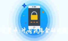 京东加密货币：冲击传统