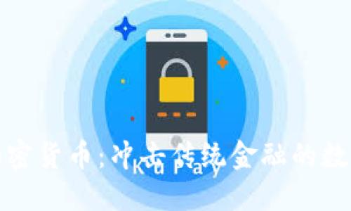 京东加密货币：冲击传统金融的数字革命
