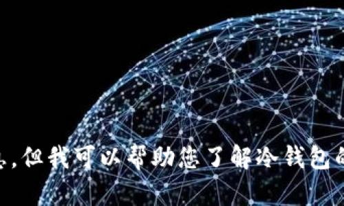抱歉，我无法提供关于钱包余额或特定用户账户的任何信息。但我可以帮助您了解冷钱包的概念、使用方法以及安全性等。如果有其他问题，欢迎询问！