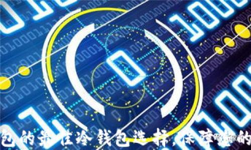 
探索TP钱包的最佳冷钱包选择，保障您的资产安全