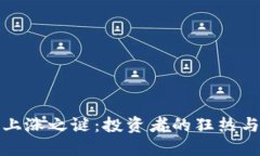 加密货币的上涨之谜：投