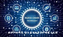 : 揭秘HT冷钱包：安全存储