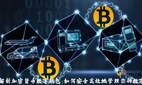 
深度解析加密货币数字钱包：如何安全高效地管理你的数字资产