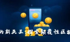 加密货币领域的新天王：
