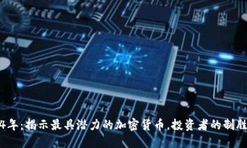 2024年：揭示最具潜力的加密货币，投资者的制胜法宝