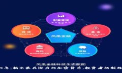 2024年：揭示最具潜力的加