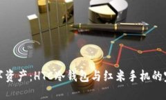 掌控数字资产：HTC冷钱包
