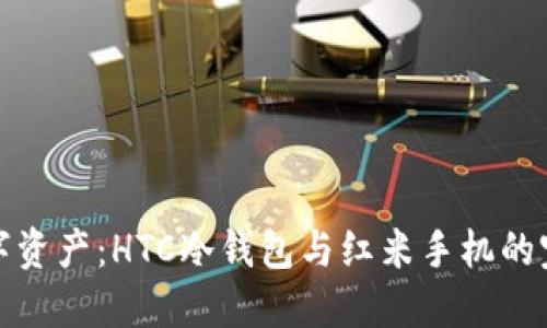 掌控数字资产：HTC冷钱包与红米手机的完美结合