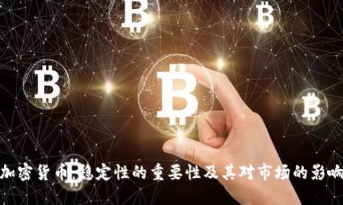 加密货币：稳定性的重要性及其对市场的影响