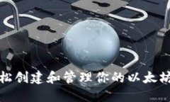 如何轻松创建和管理你的