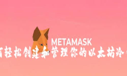 如何轻松创建和管理你的以太坊冷钱包
