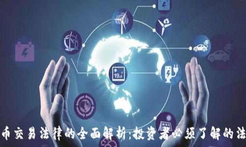   
美国加密货币交易法律的全面解析：投资者必须了解的法规与合规性