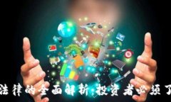   美国加密货币交易法律的
