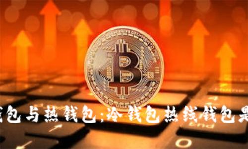深入了解冷钱包与热钱包：冷钱包热线钱包是否支持交易？