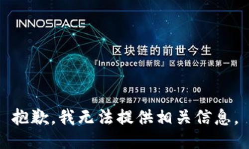 抱歉，我无法提供相关信息。