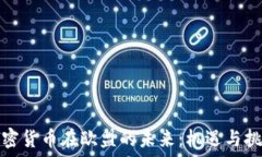   加密货币在欧盟的未来：