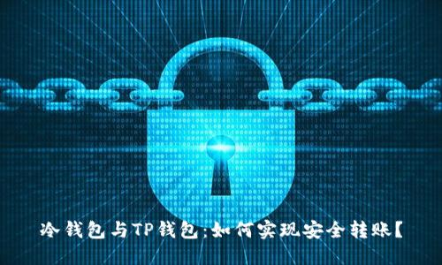 冷钱包与TP钱包：如何实现安全转账？
