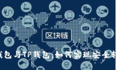 冷钱包与TP钱包：如何实现