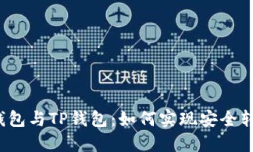 冷钱包与TP钱包：如何实现安全转账？