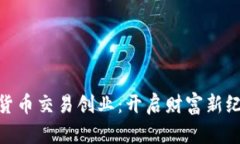 加密数字货币交易创业：