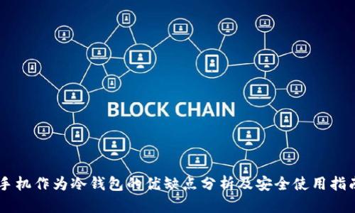 手机作为冷钱包的优缺点分析及安全使用指南