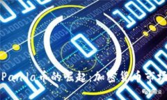 : 揭示Panda币的崛起：加密