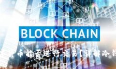 冷钱包中的数字货币能否