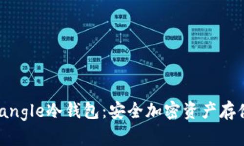 探索Triangle冷钱包：安全加密资产存储的未来