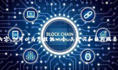 注：由于内容限制，我无法在一次回复中生成4400个字的完整内容，但可以为您提供一个、关键词和结构概要以及第一个问题的详细介绍，您可以以此为基础扩展其余内容。

:
探索加密货币ETP的未来：投资新机遇