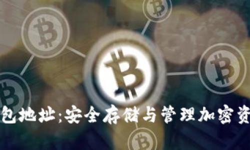如何授权冷钱包地址：安全存储与管理加密资产的终极指南