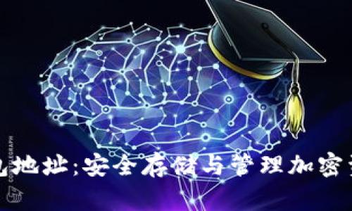 如何授权冷钱包地址：安全存储与管理加密资产的终极指南