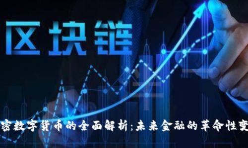 加密数字货币的全面解析：未来金融的革命性变革