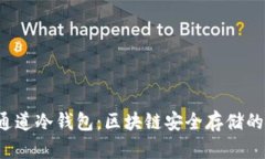 探索TRC通道冷钱包：区块
