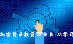 如何轻松学会加密货币投