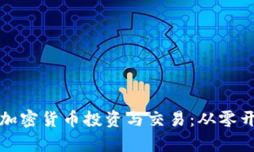 如何轻松学会加密货币投资与交易：从零开始的全景指南