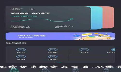 如何轻松学会加密货币投资与交易：从零开始的全景指南