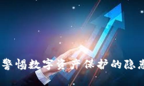冷钱包骗局：警惕数字资产保护的隐患与安全保障