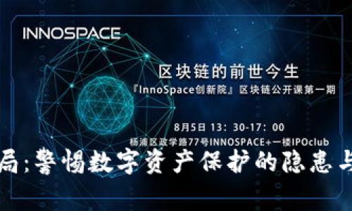冷钱包骗局：警惕数字资产保护的隐患与安全保障