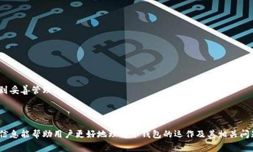 冷钱包费用和矿工费是两个不同的概念，下面我将详细解释这两个术语的含义及其区别。

### 冷钱包是什么？

冷钱包是指一种离线存储的数字货币钱包，它不与互联网直接连接，因此能有效降低被黑客攻击的风险。冷钱包通常提供更高的安全性，适合长期存储大量数字资产。它可以是硬件设备（如硬件钱包）或纸质钱包。

### 矿工费是什么意思？

矿工费（也称交易费用、网络费用）是指在区块链网络中进行交易时，需要支付给矿工的费用，以激励他们维护网络和确认交易。矿工通过解决复杂的算法从而将交易打包到区块，并添加到区块链中，矿工费是这一过程的奖励之一。在以太坊、比特币等数字货币网络中，交易时通常需要设置矿工费。

### 冷钱包费用与矿工费的区别

冷钱包的费用通常指的是购买或维护冷钱包的成本，包括硬件设备的费用、软件的费用、以及可能的保险或其他安全措施的费用。与之不同的是，矿工费是执行特定交易时必须支付给矿工的费用，与存储方式无关。因此，冷钱包的费用并不是矿工费，而是与资产存储有关的费用。

### 可能相关的问题

#### 问题1: 为什么需要使用冷钱包？

为什么需要使用冷钱包？
冷钱包的主要优势在于其安全性。数字货币市场的脱敏特性和频繁的安全漏洞使得用户面临很大的风险，冷钱包通过将私钥保存在离线状态，可以有效避免被盗。冷钱包同样也非常适合长期投资，因为它可以保护用户的资产不受市场波动的影响。

此外，冷钱包用户可以完全掌控自己的资产，不必担心交易所的关停、破产或其他问题。这种自我托管的结构也给了用户更大的灵活性，因为他们可以随时随地使用自己的数字资产，而不必依赖任何第三方服务。

冷钱包在执行大规模交易时特别有用，比如一次性转移大量资产。虽然交易延迟时间较长，但可以通过设置合理的矿工费用来确保交易顺利。与在线钱包相比，冷钱包通常有更高的交易限制，这也是一个优势。

#### 问题2: 如何选择合适的冷钱包？

如何选择合适的冷钱包？
在选择冷钱包时，用户需要考虑几个重要因素。首先是安全性，用户应该选择那些声誉良好、经历过严格审查的产品。这些冷钱包应该有强大的加密技术和多重身份验证功能，以确保用户资产的安全。

第二个因素是易用性。虽然冷钱包通常是技术驱动的产品，但它们不应该过于复杂。用户需要选择那些操作简便、用户友好的产品，以避免在管理数字资产时感到困惑。

第三个因素是兼容性。用户应选择与他们所用的数字货币兼容的冷钱包。例如，某些冷钱包只支持比特币，而另一些则支持多种货币。如果用户有多种数字货币，选择一个支持多种币种的冷钱包将更加方便。

最后，用户还应考虑制造商的客户支持，确保在遇到问题或寻求帮助时，能够快速得到帮助。评论和用户反馈也是选择冷钱包时的重要参考。

#### 问题3: 冷钱包的使用流程是怎样的？

冷钱包的使用流程是怎样的？
使用冷钱包的流程通常分为几个步骤。首先，用户需要购买一个冷钱包设备，也可以选择生成纸质钱包。购买后，用户需要按照使用说明书进行安装和初始化，这可能包括设置PIN码或备份助记词。

 initializer for the wallet. This often involves writing down a recovery seed that the wallet generates. This seed is crucial because it allows users to recover their wallets if they forget their PIN or lose access to the device.

Second, once the wallet is initialized, users can transfer funds to it. This usually involves creating a withdrawal from an online wallet or exchange. Users will need to enter their cold wallet's address, ensuring they copy it accurately to avoid losing funds.

After the funds are transferred, the assets are securely stored offline. Users can view their balance through the wallet's application, but cannot make transactions until the wallet is connected to the internet. When they want to send funds, users will connect the cold wallet to a secure device, sign the transaction, and then disconnect it again.

Finally, it is essential to keep the security measures in mind. Users should store their hardware wallets in a safe place and keep their recovery seeds in a secure, separate location from the wallet itself.

#### 问题4: 使用冷钱包有什么风险？

使用冷钱包有什么风险？
虽然冷钱包提供了一定程度的安全性，但它们也存在一些潜在风险。第一个风险是丢失私钥或恢复助记词。如果用户不小心丢失这些信息，可能导致永久失去对数字资产的访问。

其次，硬件冷钱包设备可能会出现故障。虽然现代硬件钱包设计得相对耐用，但长时间使用后，设备也可能会出现问题，导致用户无法访问其资产。

此外，冷钱包的设置和使用过程也需要一定的技术知识。对于不熟悉数字货币的用户来说，操作错误可能导致资金丢失。这是为什么许多用户需要更多的教育和资源，以确保他们的资产得到妥善管理。

最后，冷钱包还可能受到物理盗窃的威胁。如果冷钱包设备存放在不安全的地点，或者纸钱包遗失，资产可能会被他人获得。因此，妥善保存冷钱包并采取适当的安全措施是至关重要的。

总结而言，冷钱包与矿工费是两个相关但独立的概念。冷钱包用于安全存储，而矿工费则是进行交易时的必要费用。了解这些术语和它们的运用对于数字货币用户来说至关重要。希望以上信息能帮助用户更好地理解冷钱包的运作及其相关问题。